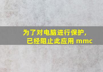 为了对电脑进行保护,已经阻止此应用 mmc